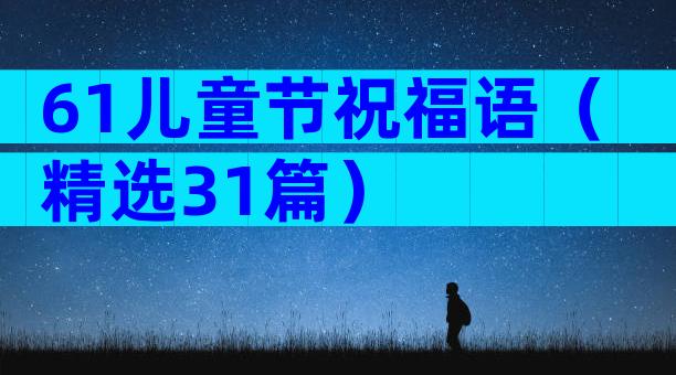 61儿童节祝福语（精选31篇）