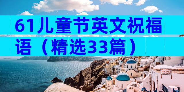 61儿童节英文祝福语（精选33篇）