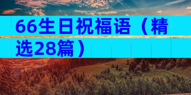 66生日祝福语（精选28篇）