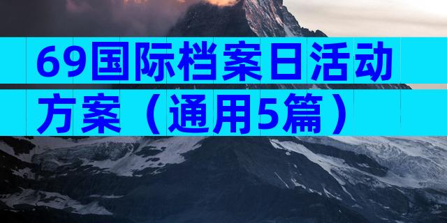 69国际档案日活动方案（通用5篇）