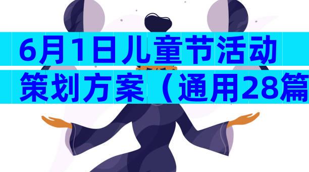 6月1日儿童节活动策划方案（通用28篇）