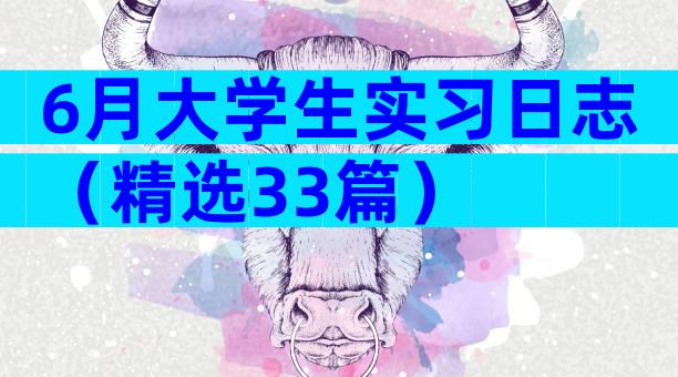 6月大学生实习日志（精选33篇）