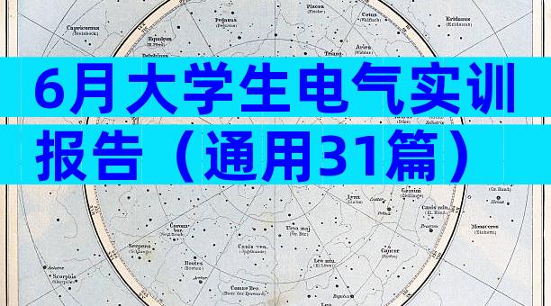 6月大学生电气实训报告（通用31篇）