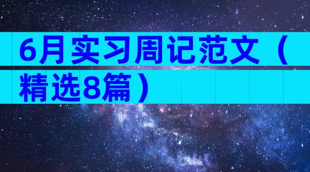 6月实习周记范文（精选8篇）
