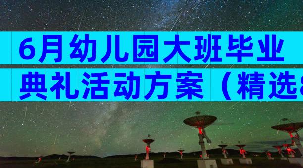 6月幼儿园大班毕业典礼活动方案（精选8篇）