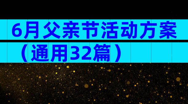 6月父亲节活动方案（通用32篇）
