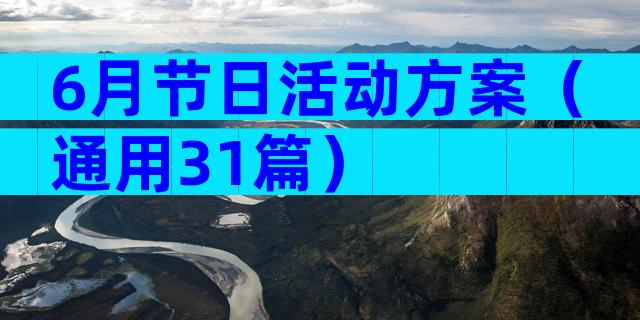 6月节日活动方案（通用31篇）