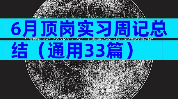 6月顶岗实习周记总结（通用33篇）