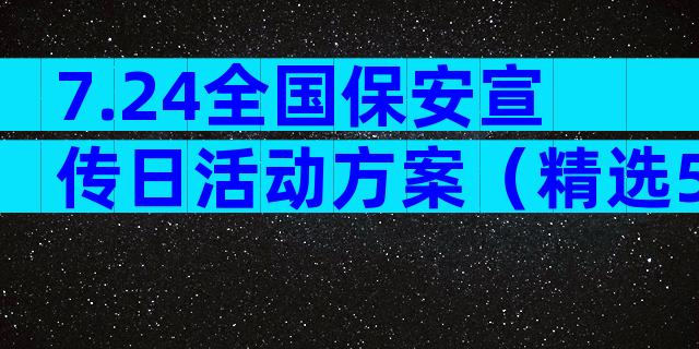 7.24全国保安宣传日活动方案（精选5篇）