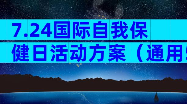 7.24国际自我保健日活动方案（通用5篇）