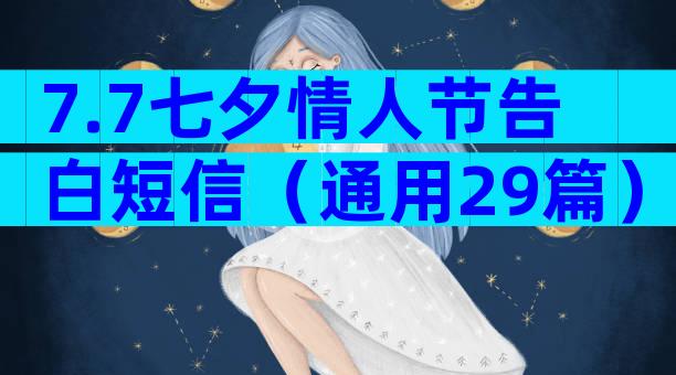 7.7七夕情人节告白短信（通用29篇）