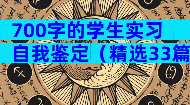 700字的学生实习自我鉴定（精选33篇）