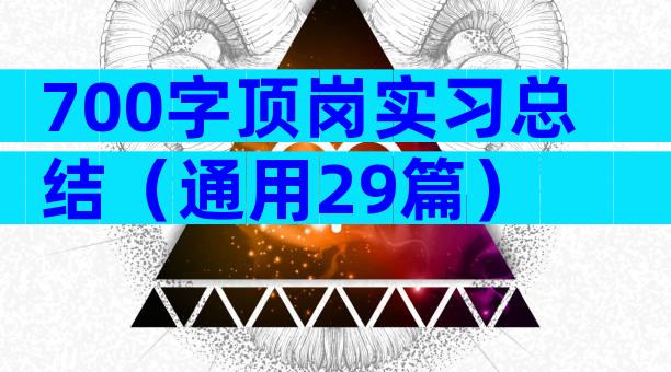 700字顶岗实习总结（通用29篇）