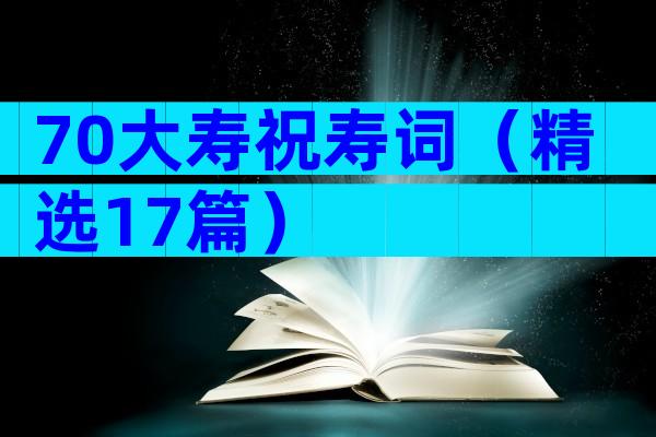 70大寿祝寿词（精选17篇）