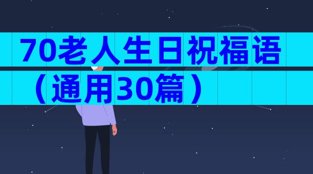 70老人生日祝福语（通用30篇）