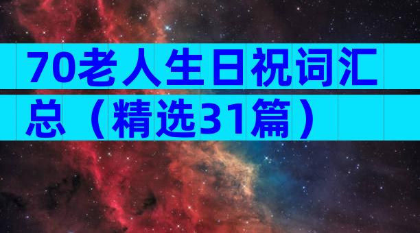 70老人生日祝词汇总（精选31篇）