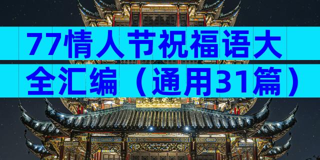 77情人节祝福语大全汇编（通用31篇）
