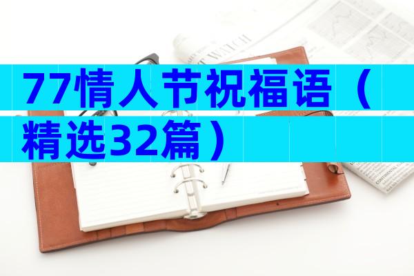 77情人节祝福语（精选32篇）