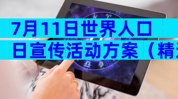 7月11日世界人口日宣传活动方案（精选5篇）