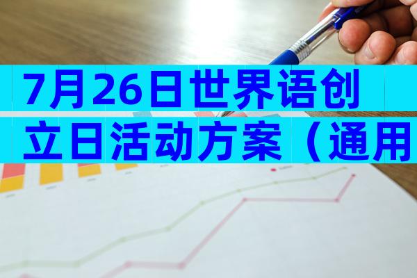 7月26日世界语创立日活动方案（通用30篇）