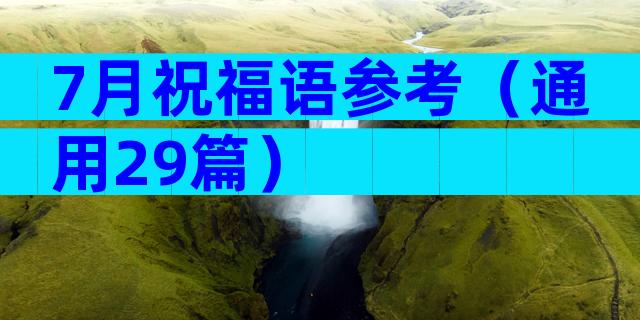 7月祝福语参考（通用29篇）