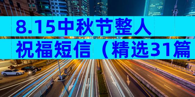 8.15中秋节整人祝福短信（精选31篇）