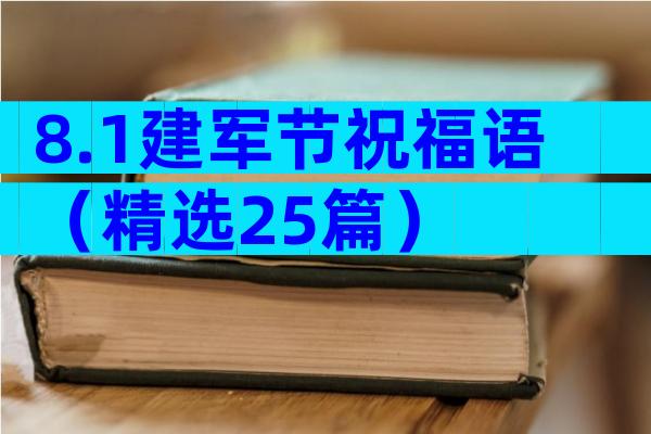 8.1建军节祝福语（精选25篇）