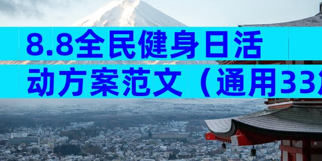 8.8全民健身日活动方案范文（通用33篇）