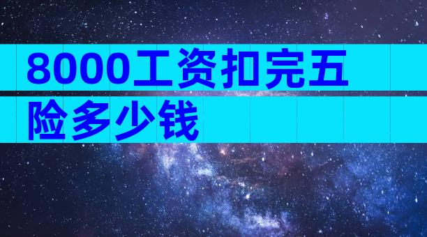 8000工资扣完五险多少钱