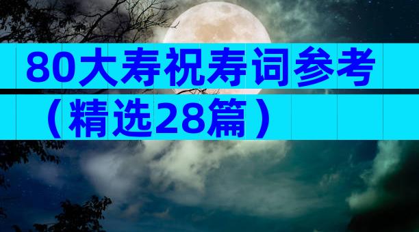 80大寿祝寿词参考（精选28篇）