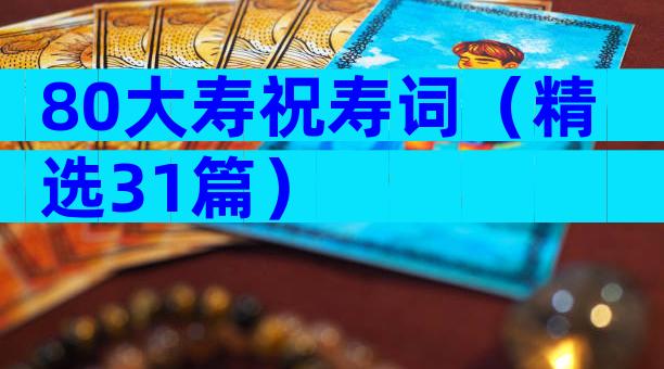 80大寿祝寿词（精选31篇）