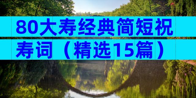 80大寿经典简短祝寿词（精选15篇）