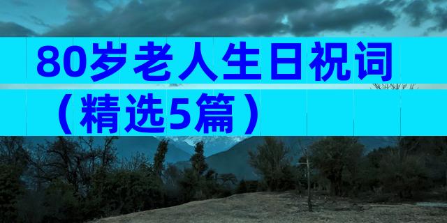 80岁老人生日祝词（精选5篇）