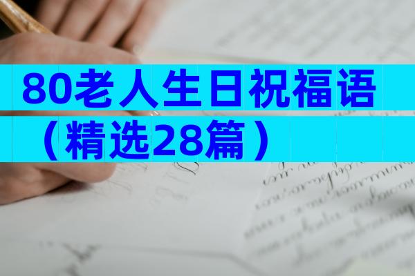 80老人生日祝福语（精选28篇）