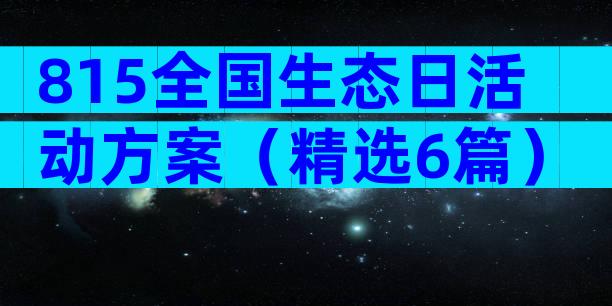 815全国生态日活动方案（精选6篇）