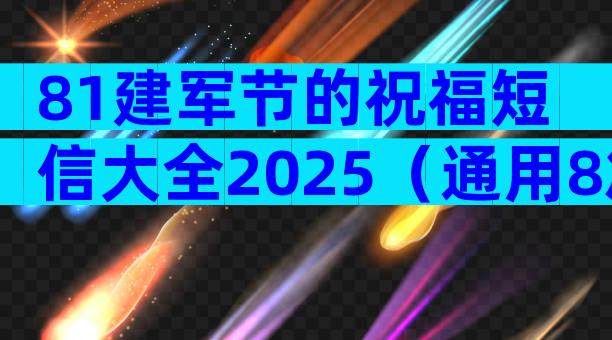 81建军节的祝福短信大全2025（通用8篇）