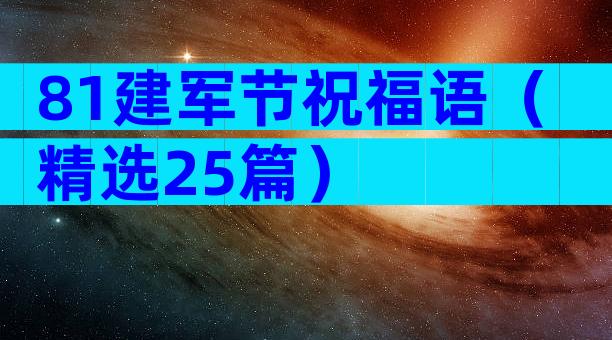 81建军节祝福语（精选25篇）