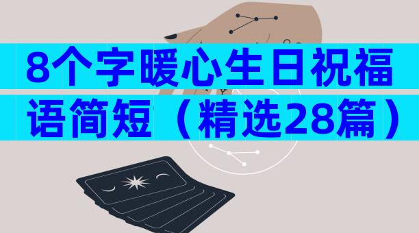 8个字暖心生日祝福语简短（精选28篇）