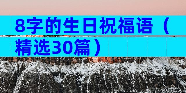 8字的生日祝福语（精选30篇）