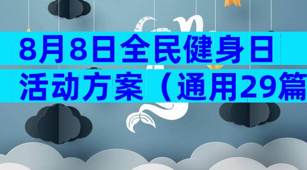 8月8日全民健身日活动方案（通用29篇）