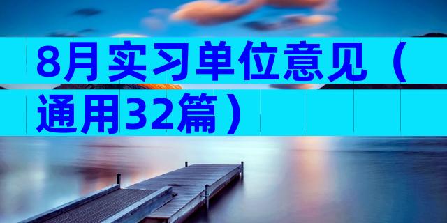 8月实习单位意见（通用32篇）