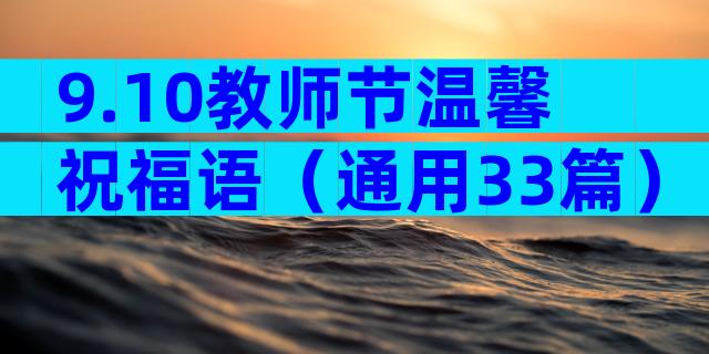 9.10教师节温馨祝福语（通用33篇）