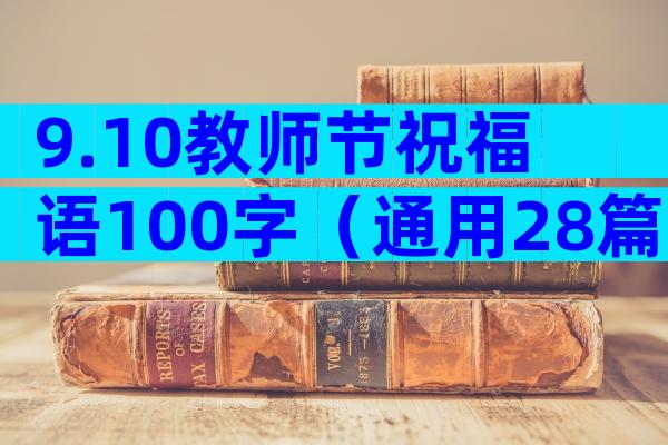 9.10教师节祝福语100字（通用28篇）