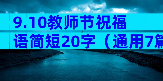 9.10教师节祝福语简短20字（通用7篇）