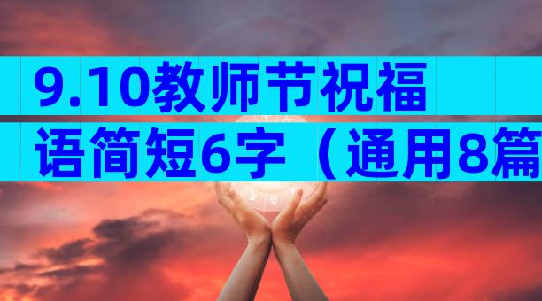 9.10教师节祝福语简短6字（通用8篇）