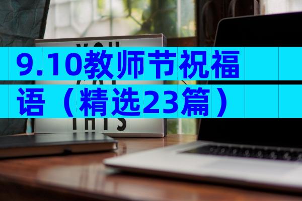 9.10教师节祝福语（精选23篇）