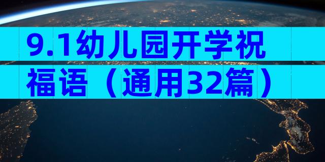 9.1幼儿园开学祝福语（通用32篇）