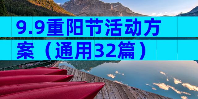 9.9重阳节活动方案（通用32篇）