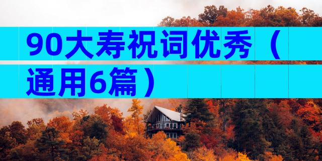 90大寿祝词优秀（通用6篇）