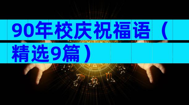 90年校庆祝福语（精选9篇）
